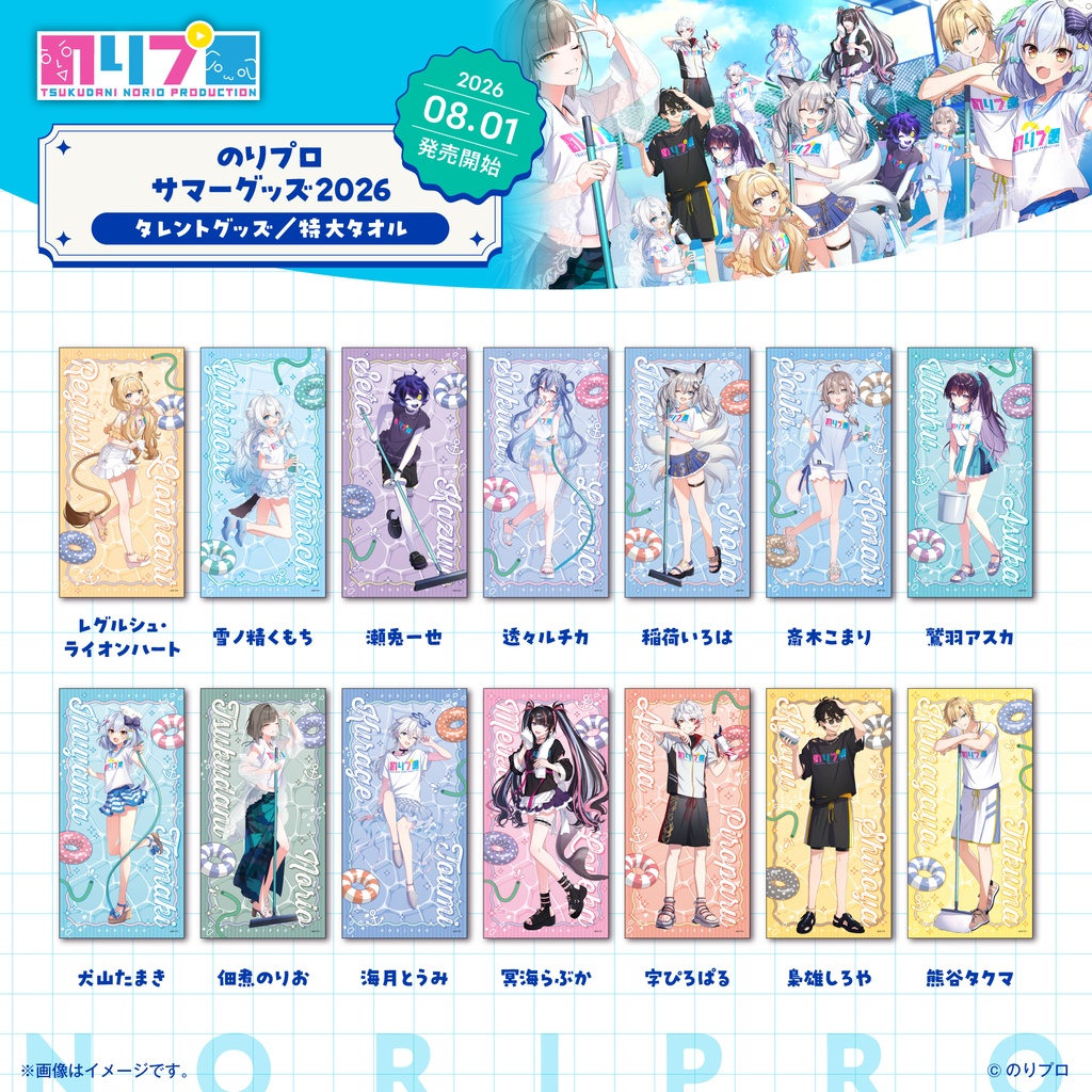 のりプロサマーグッズ2026   特大タオル