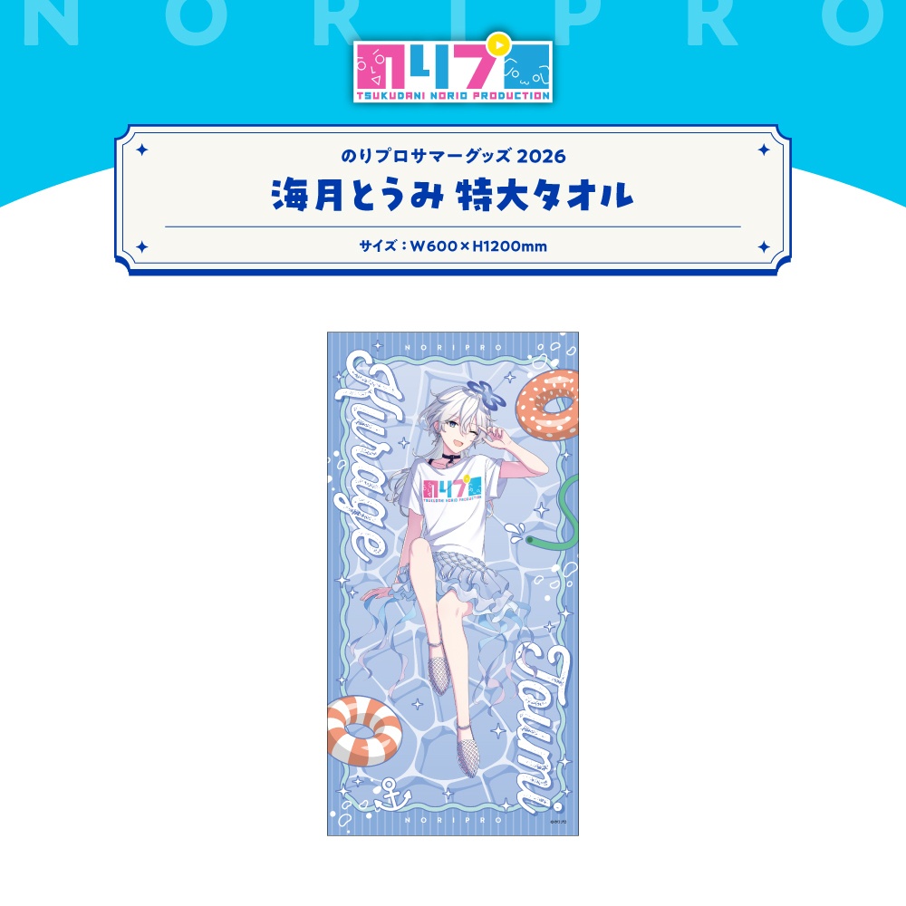 のりプロサマーグッズ2026 特大タオル