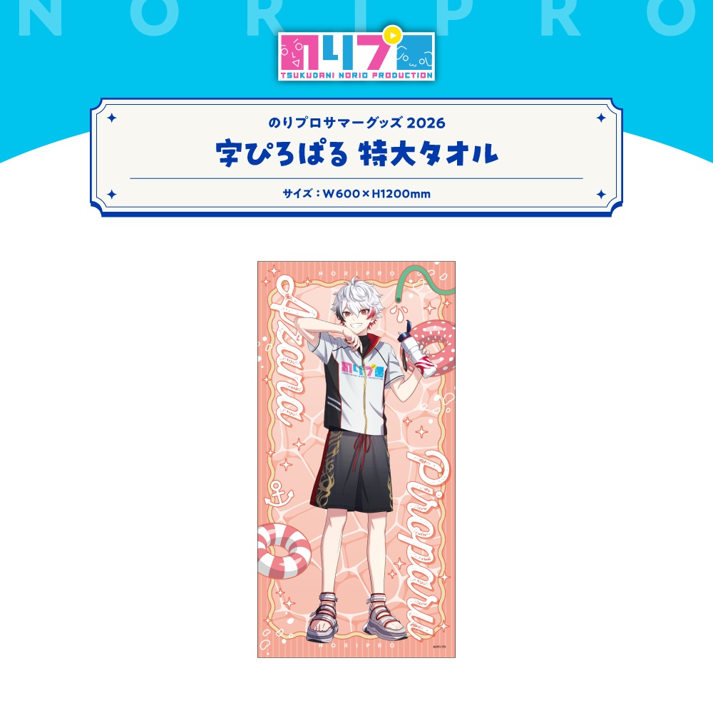 のりプロサマーグッズ2026 特大タオル