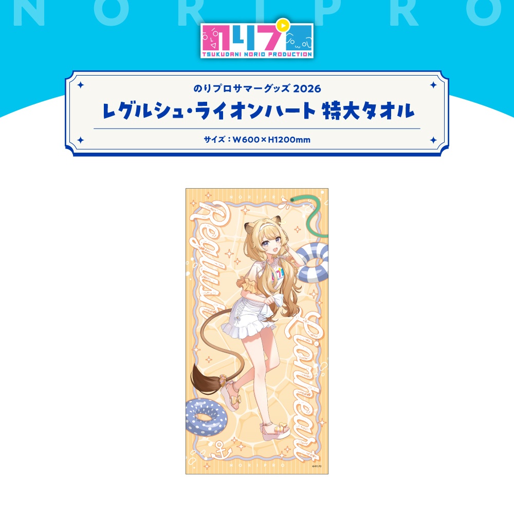 のりプロサマーグッズ2026 特大タオル
