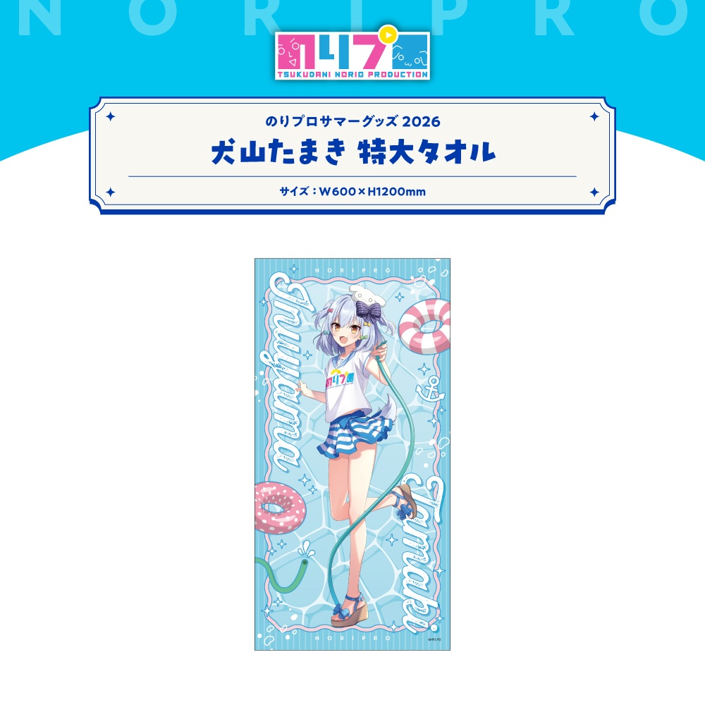 のりプロサマーグッズ2026 特大タオル