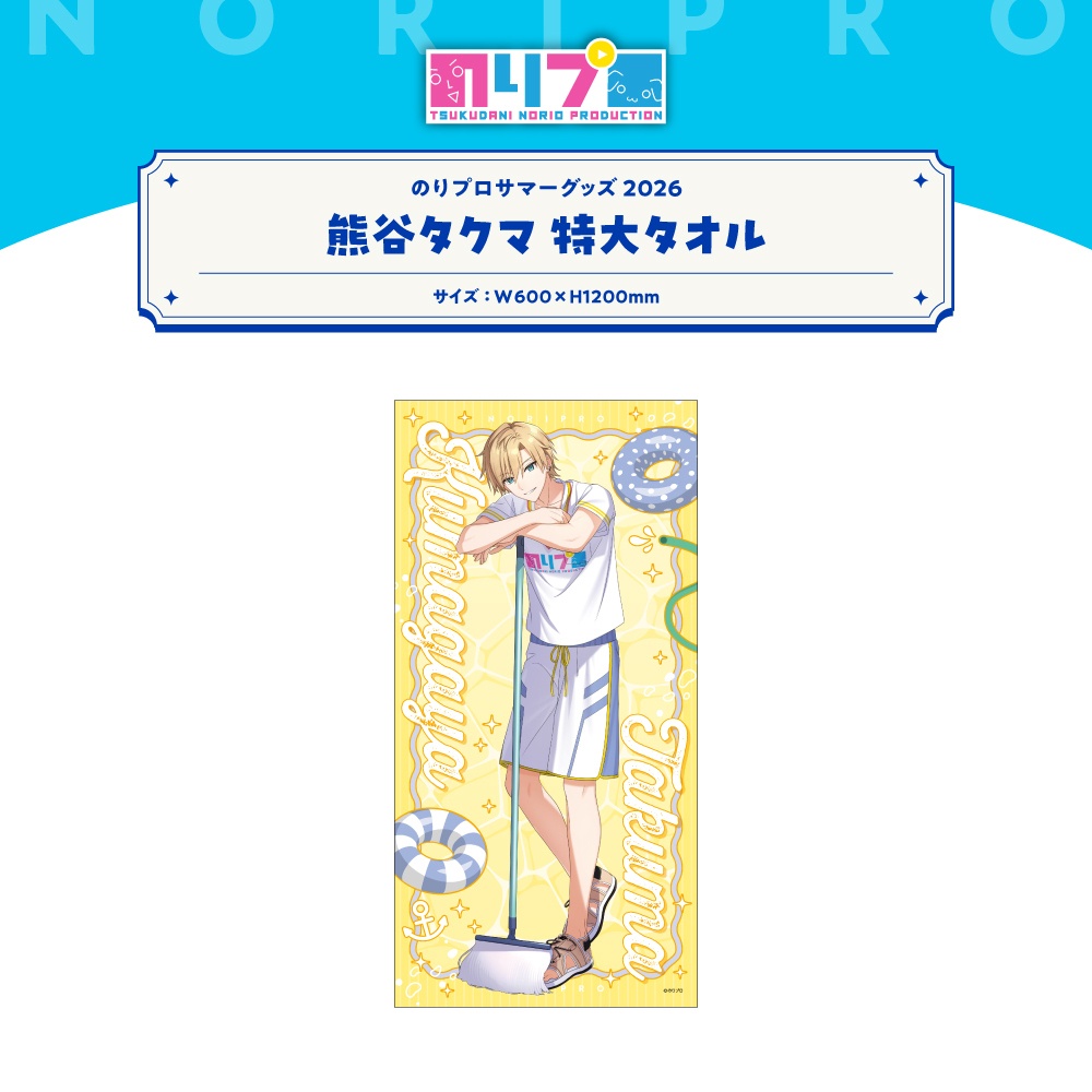 のりプロサマーグッズ2026 特大タオル