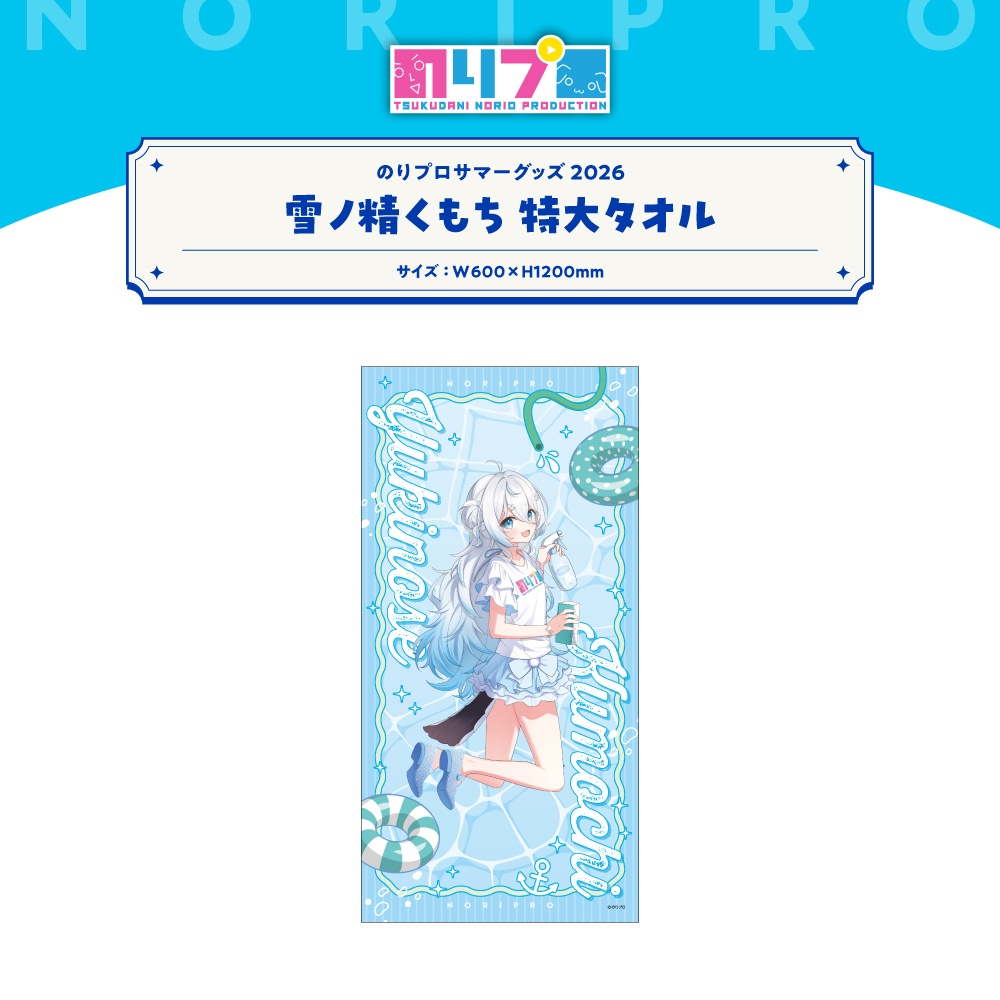 のりプロサマーグッズ2026 特大タオル