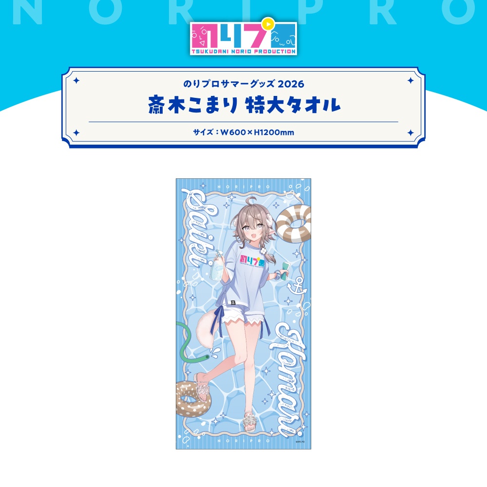 のりプロサマーグッズ2026 特大タオル
