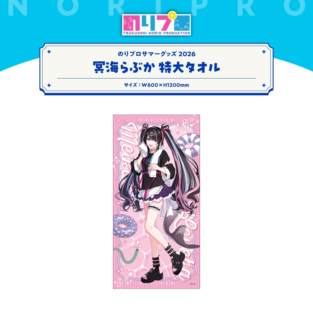 のりプロサマーグッズ2026 特大タオル