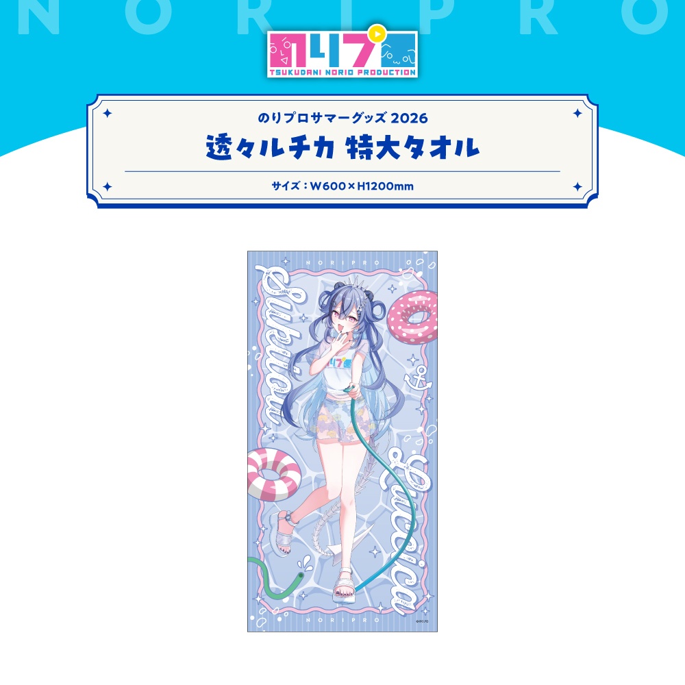 のりプロサマーグッズ2026 特大タオル