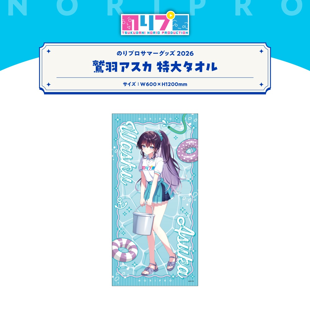 のりプロサマーグッズ2026 特大タオル