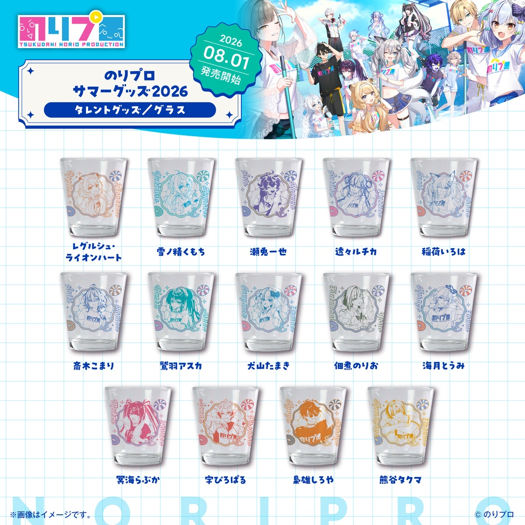 のりプロサマーグッズ2026 グラス