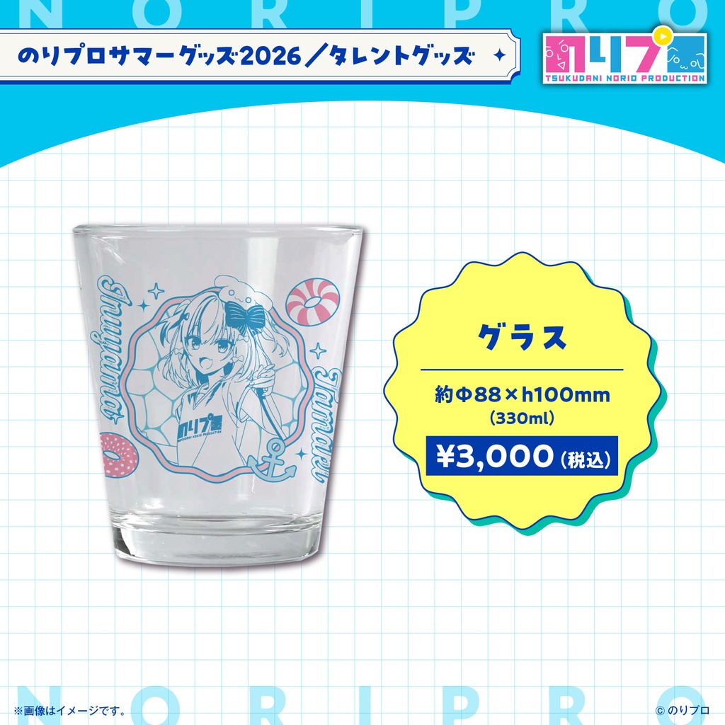 のりプロサマーグッズ2026 グラス