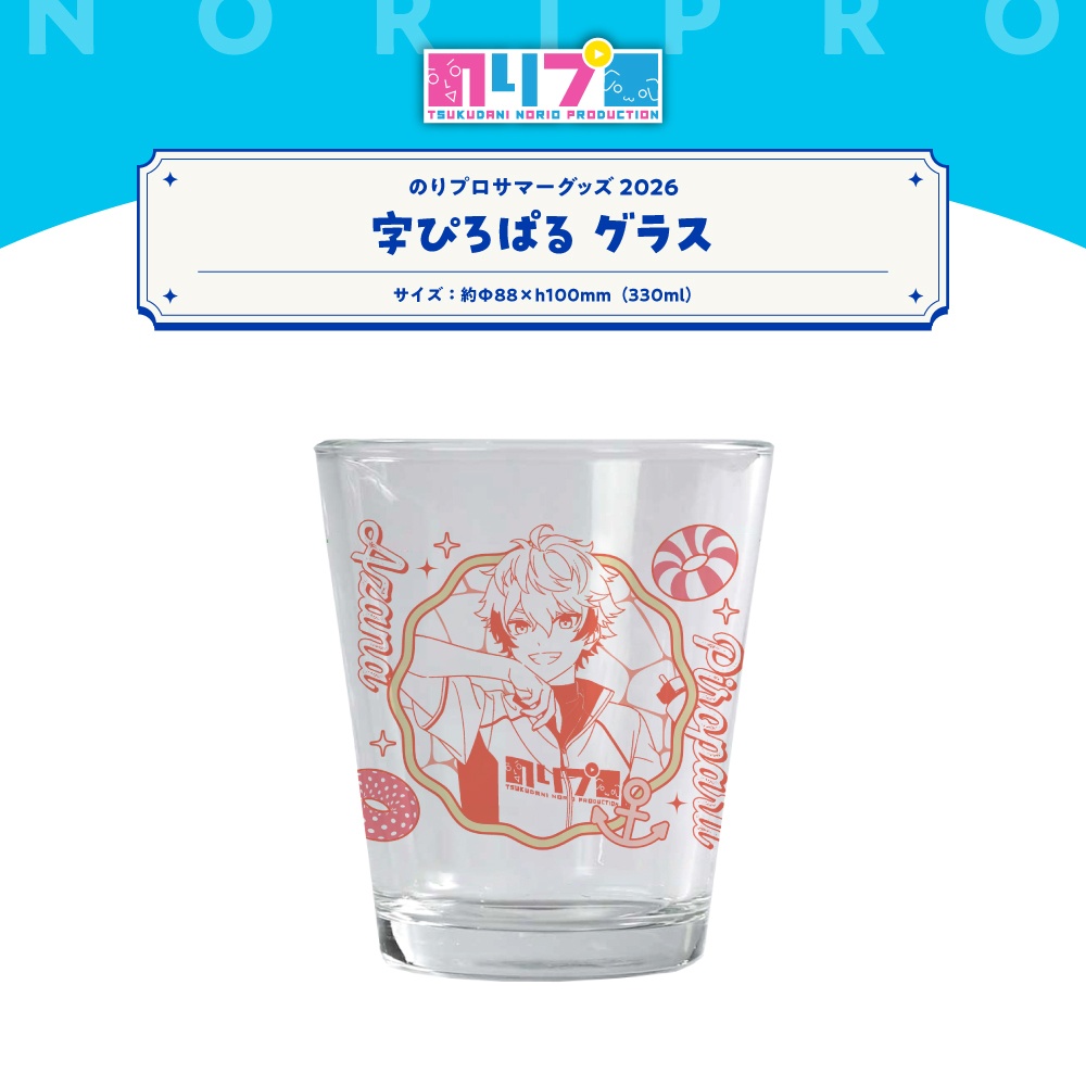のりプロサマーグッズ2026 グラス