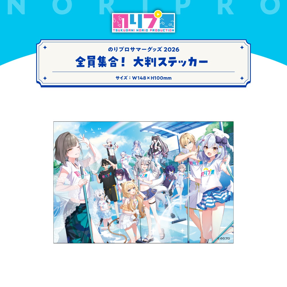 のりプロサマーグッズ2026 全員集合グッズ