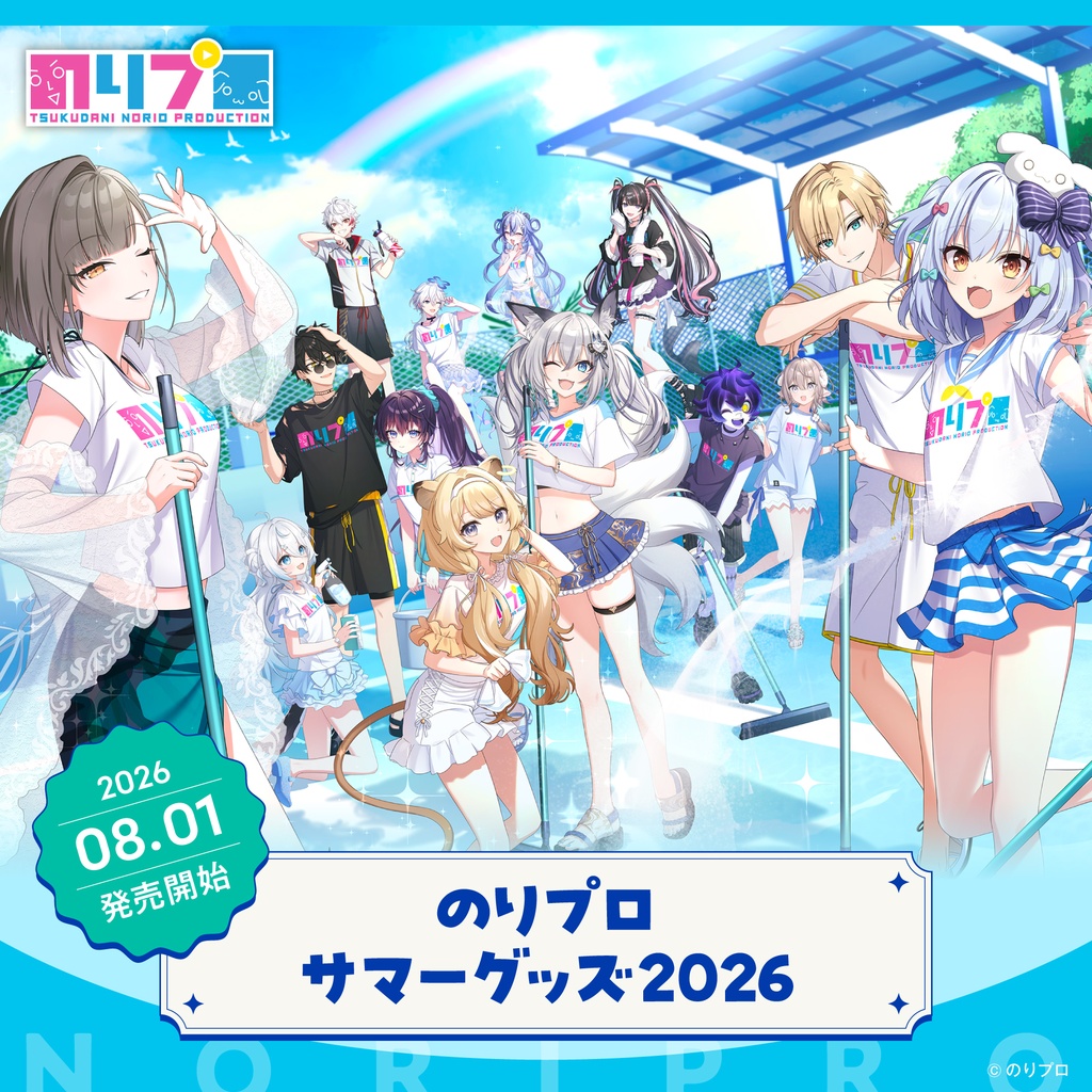 のりプロサマーグッズ2026　全員集合グッズ