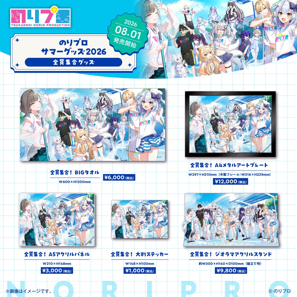 のりプロサマーグッズ2026 全員集合グッズ