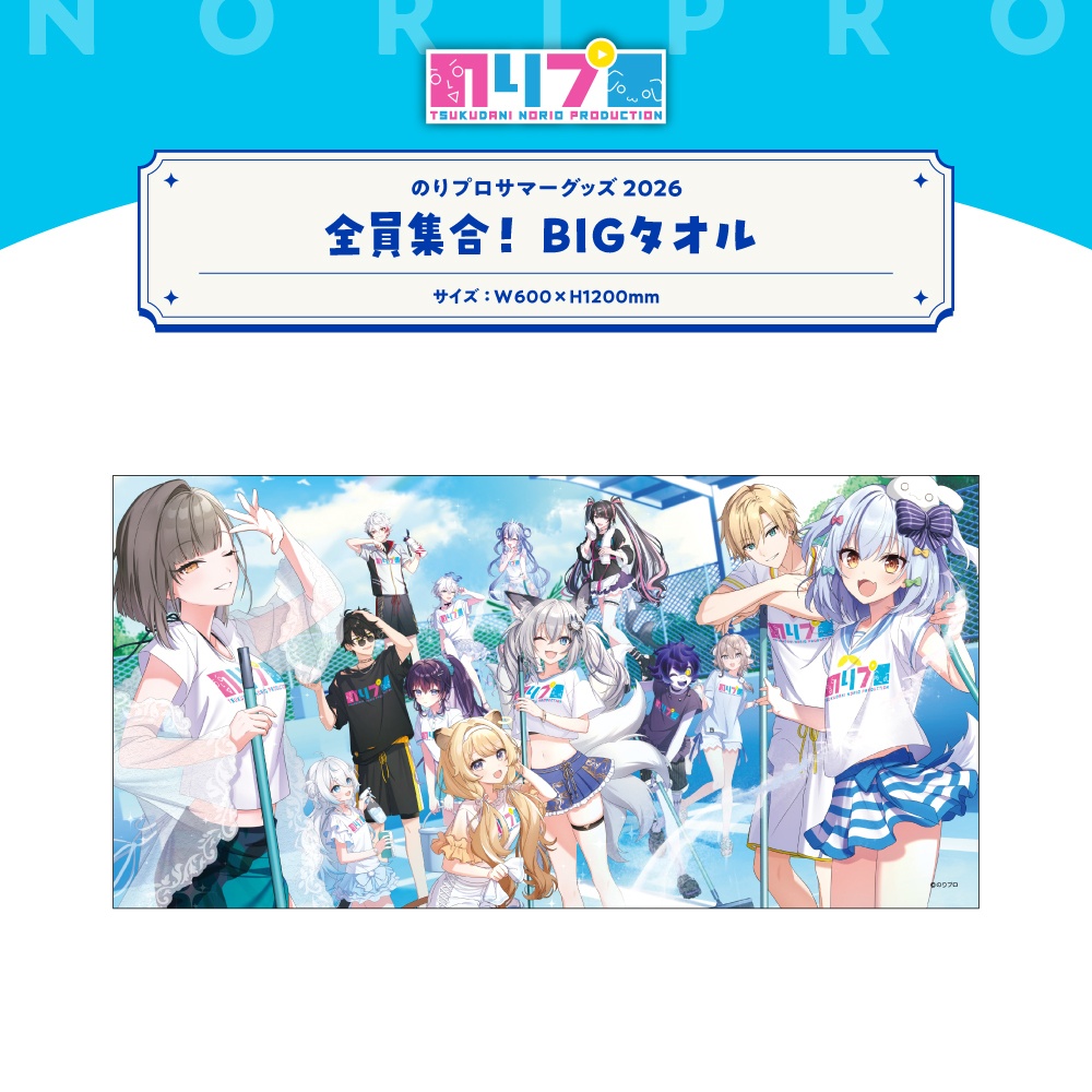 のりプロサマーグッズ2026 全員集合グッズ