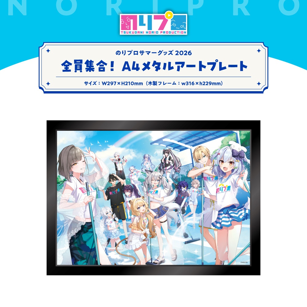 のりプロサマーグッズ2026 全員集合グッズ