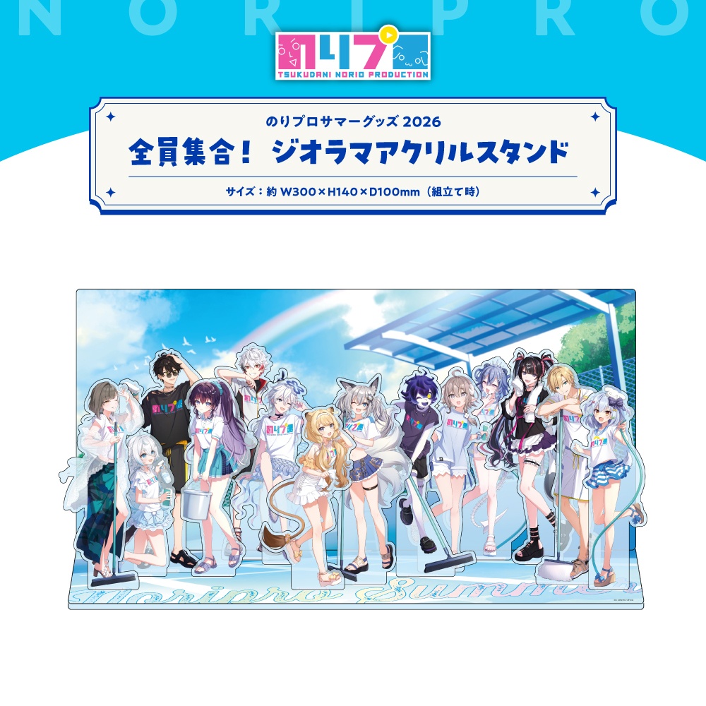 のりプロサマーグッズ2026 全員集合グッズ