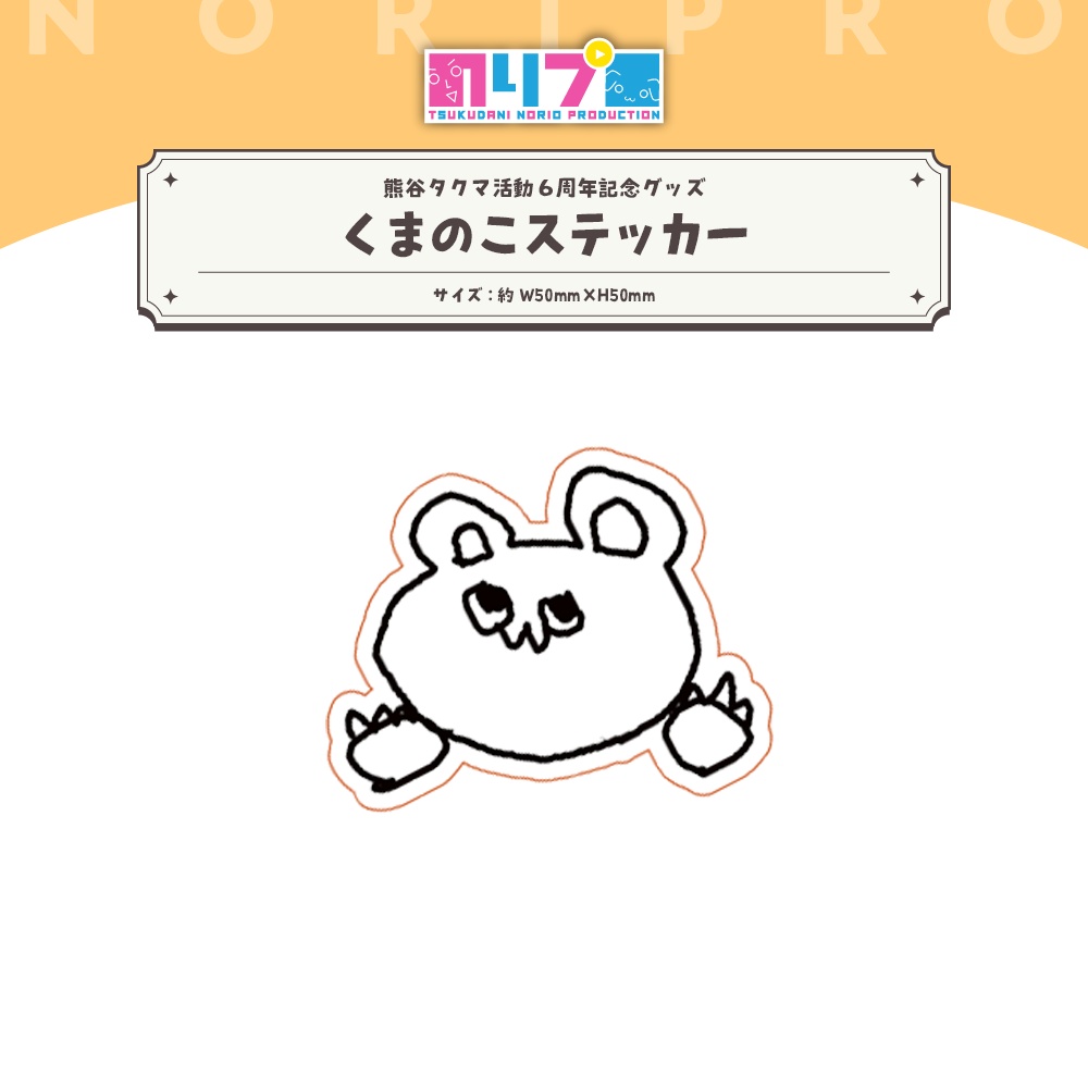 熊谷タクマ 活動6周年記念グッズ