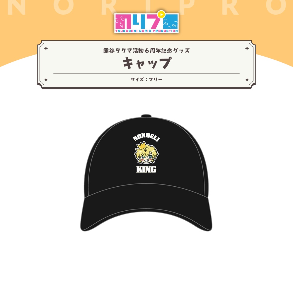 熊谷タクマ 活動6周年記念グッズ