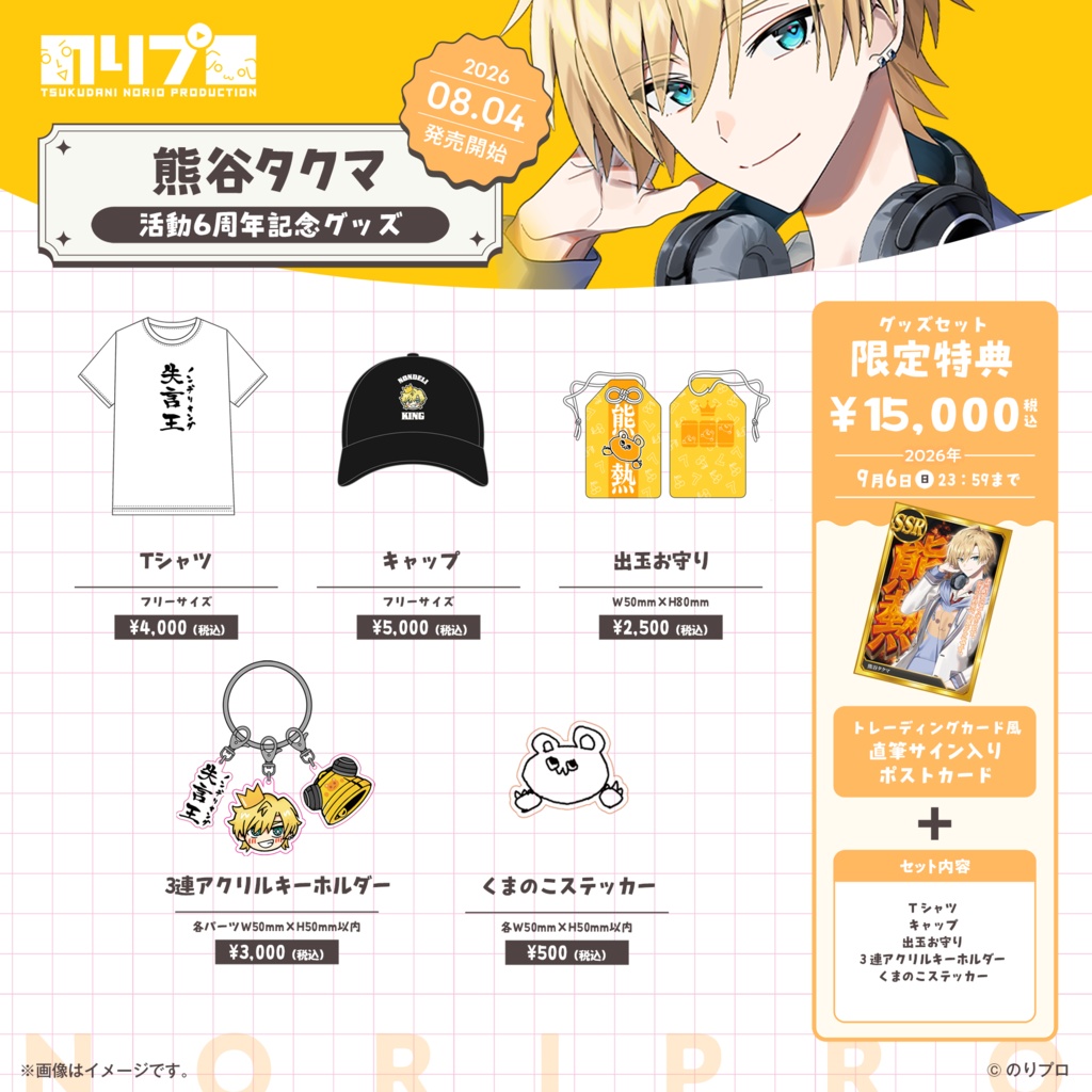 熊谷タクマ 活動6周年記念グッズ