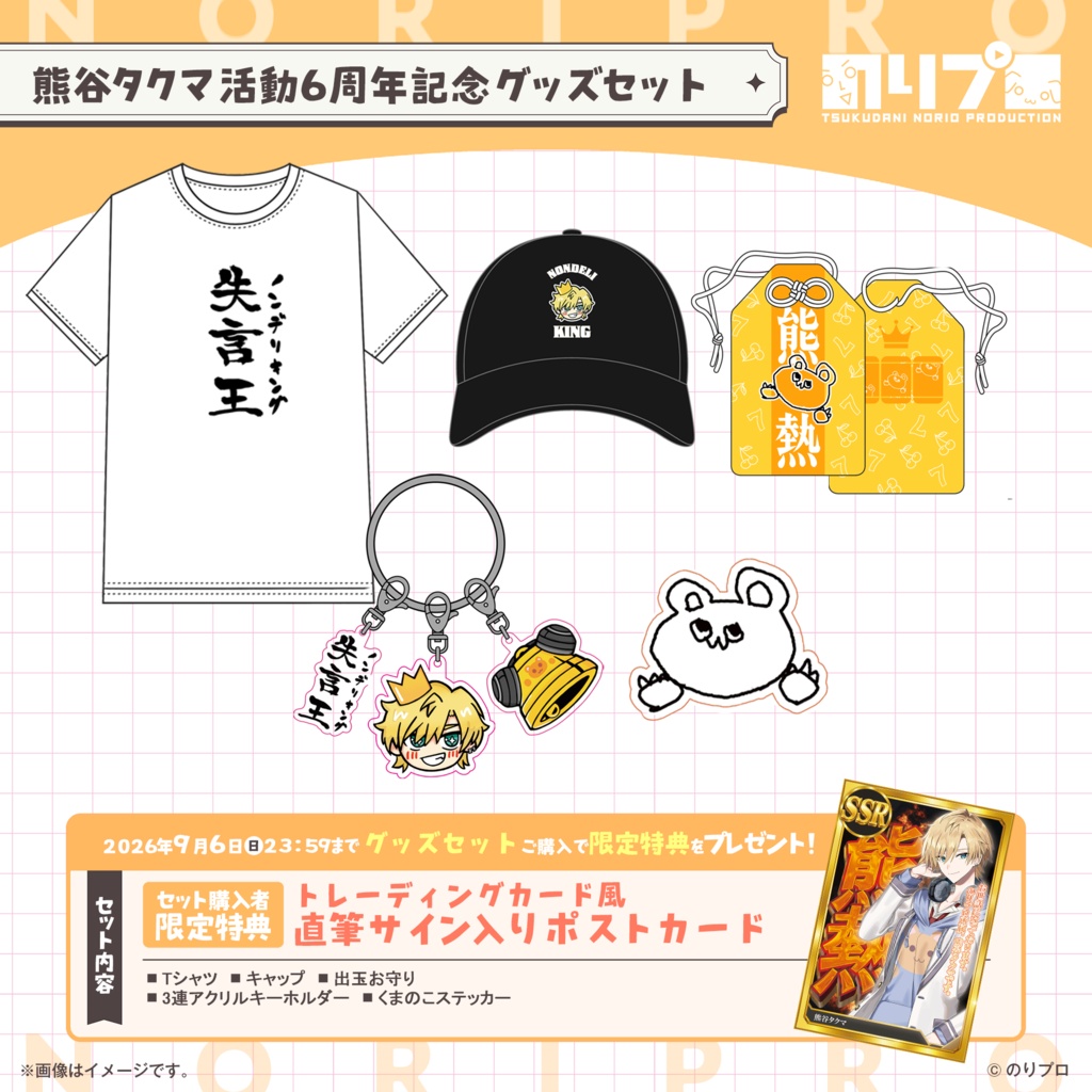 熊谷タクマ 活動6周年記念グッズ