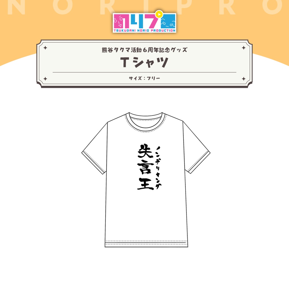 熊谷タクマ 活動6周年記念グッズ