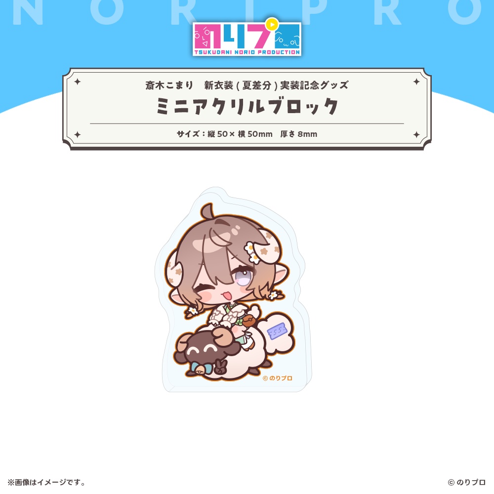 斎木こまり新衣装(夏差分)実装記念グッズ