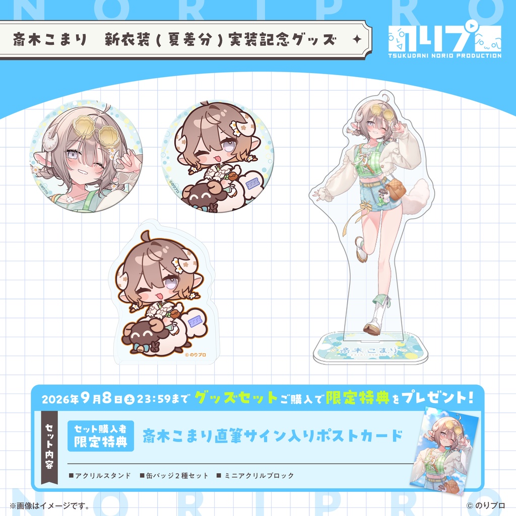 斎木こまり新衣装(夏差分)実装記念グッズ