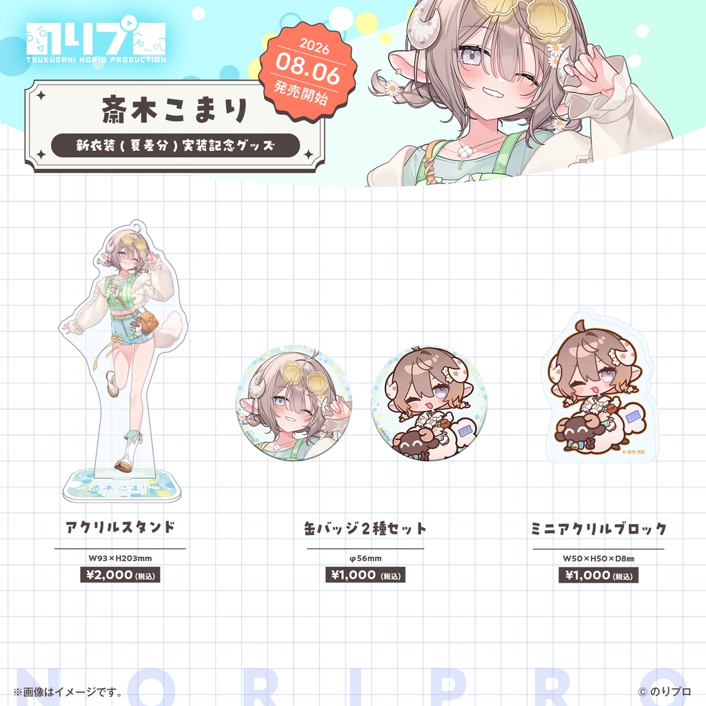 斎木こまり新衣装(夏差分)実装記念グッズ