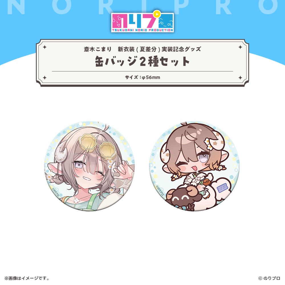 斎木こまり新衣装(夏差分)実装記念グッズ