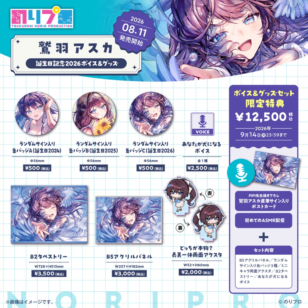 鷲羽アスカ誕生日記念2026ボイス&グッズ