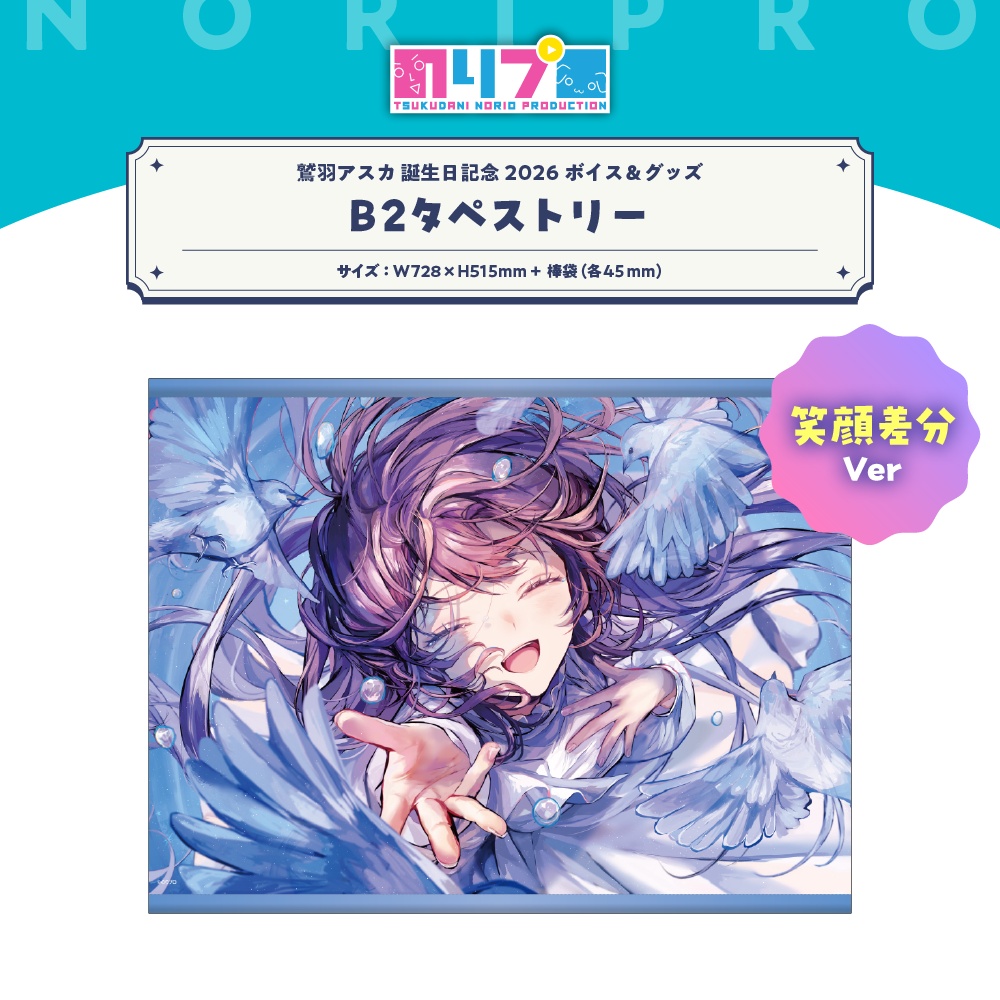 鷲羽アスカ誕生日記念2026ボイス&グッズ