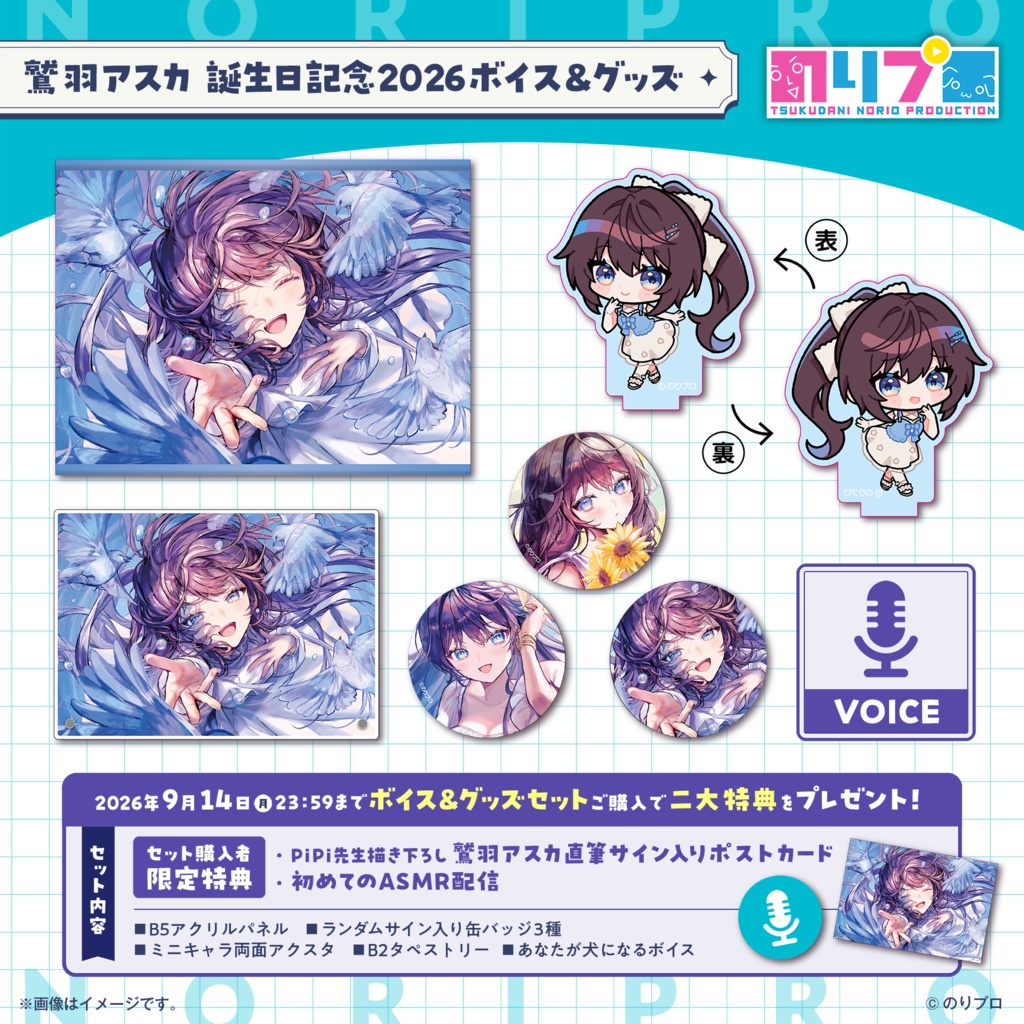 鷲羽アスカ誕生日記念2026ボイス&グッズ