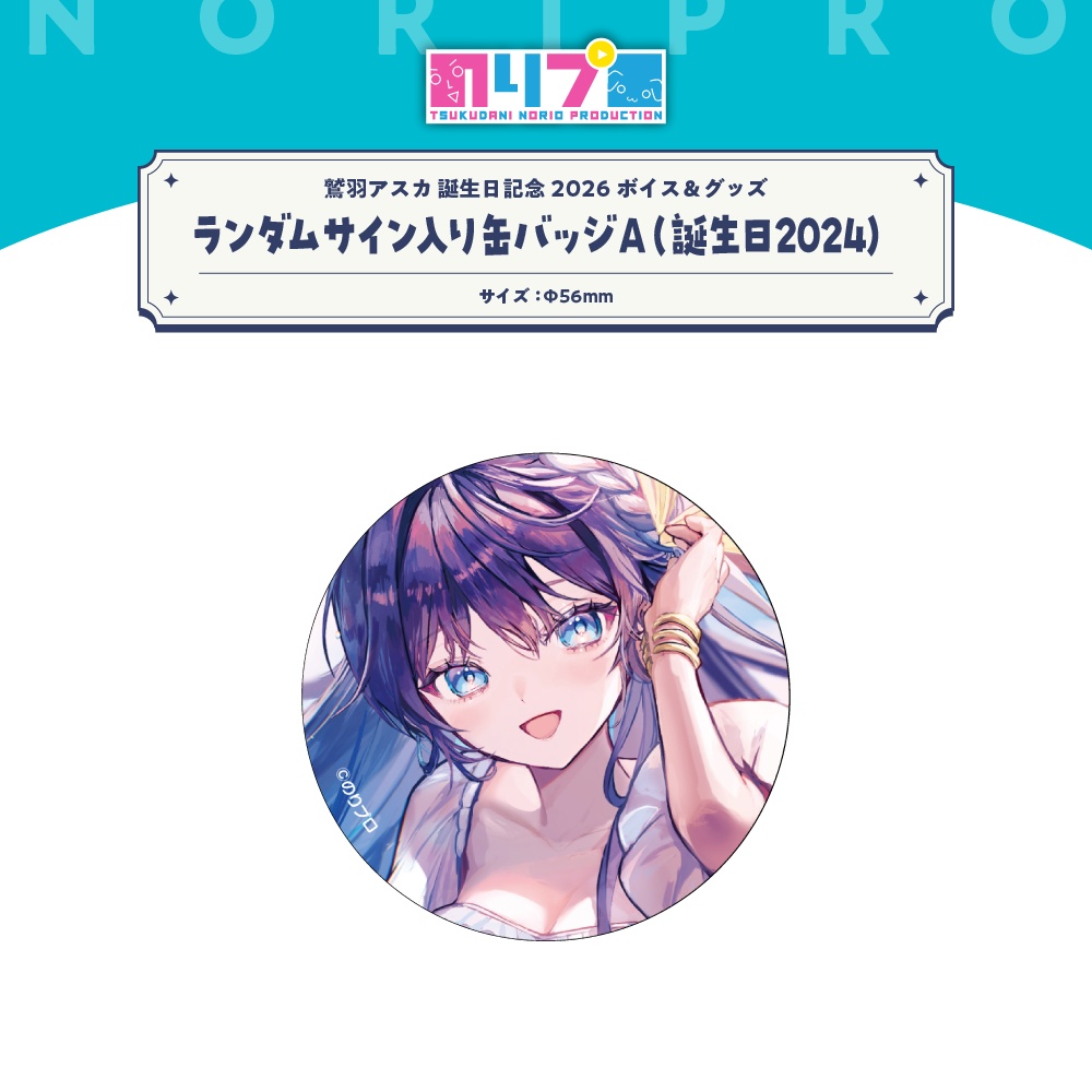 鷲羽アスカ誕生日記念2026ボイス&グッズ
