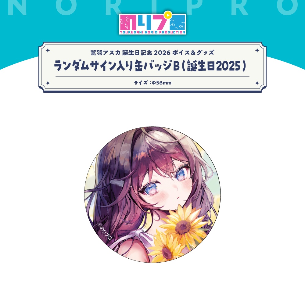 鷲羽アスカ誕生日記念2026ボイス&グッズ