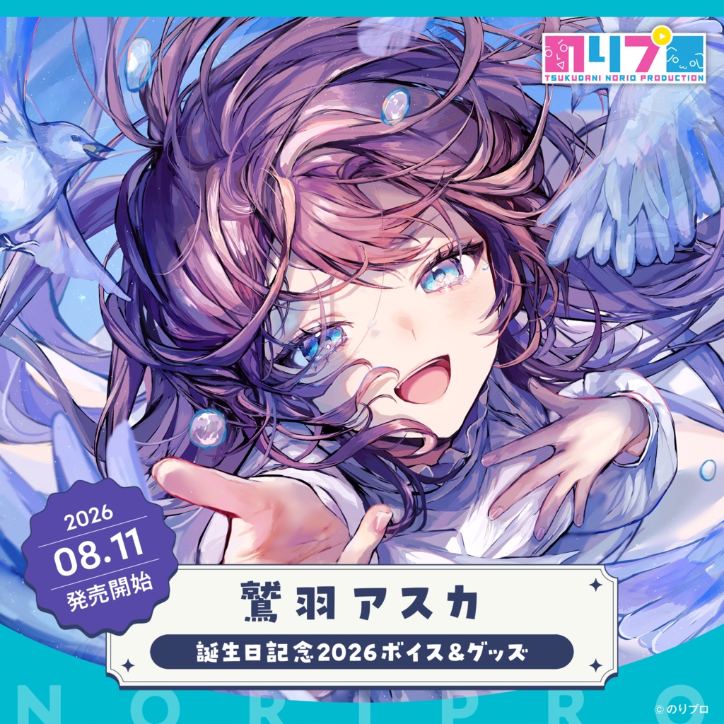鷲羽アスカ誕生日記念2026ボイス＆グッズ