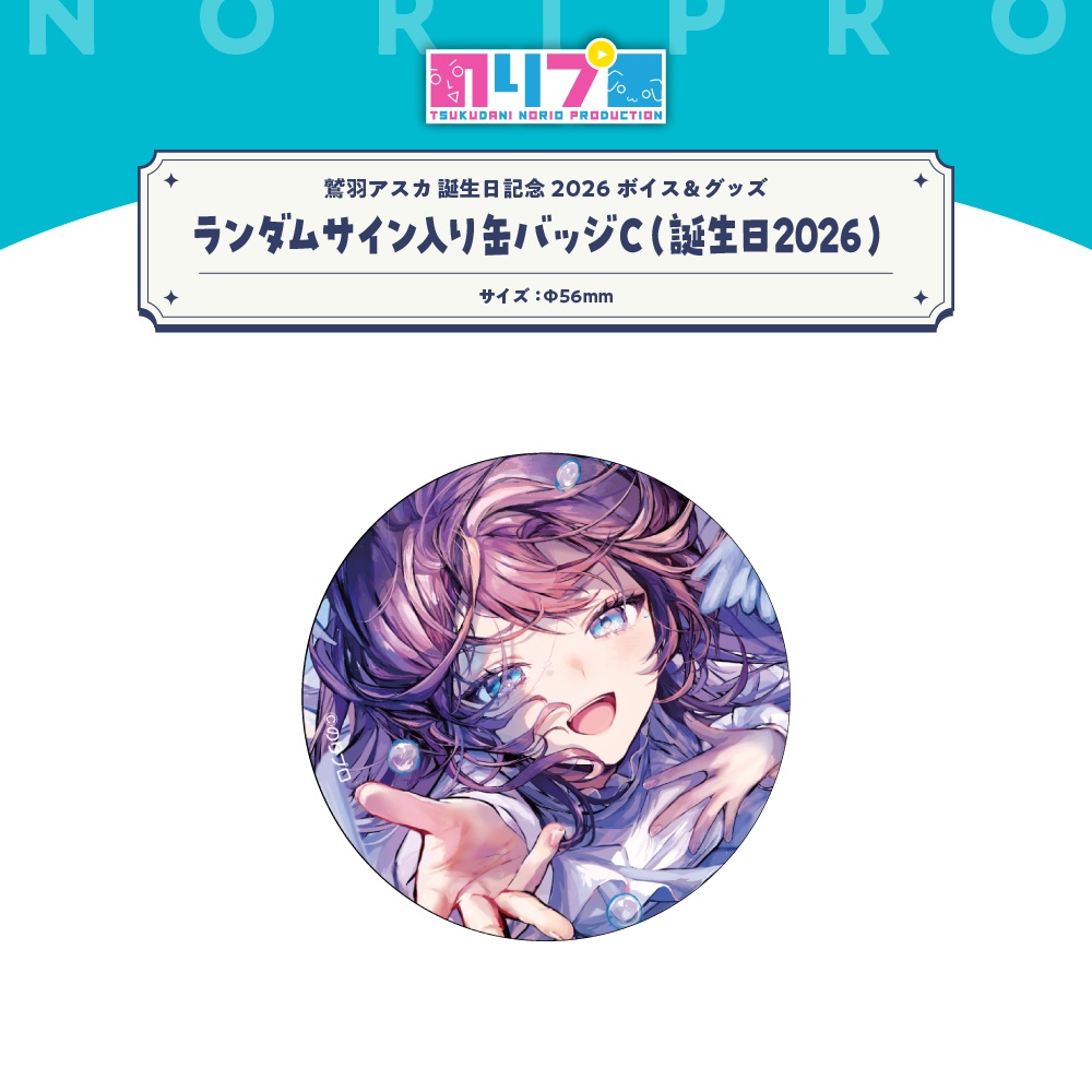 鷲羽アスカ誕生日記念2026ボイス&グッズ