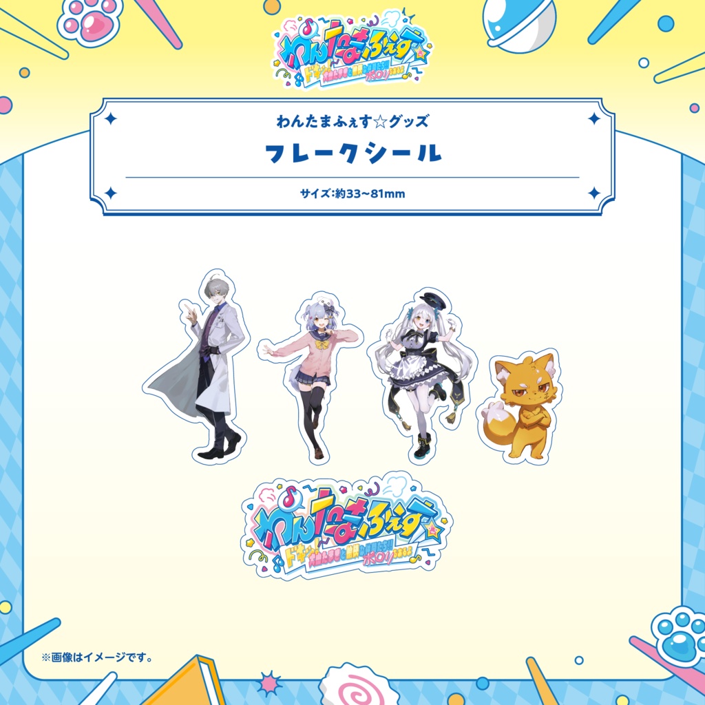 わんたまふぇす☆ グッズ事後通販