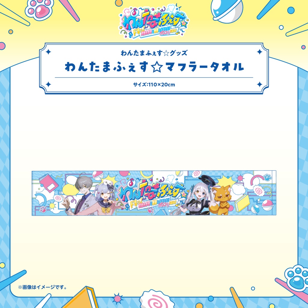わんたまふぇす☆ グッズ事後通販