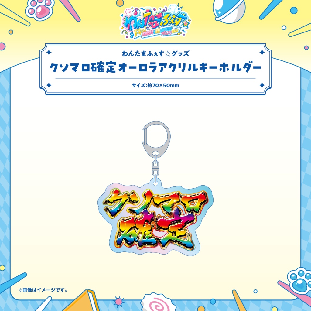 わんたまふぇす☆ グッズ事後通販