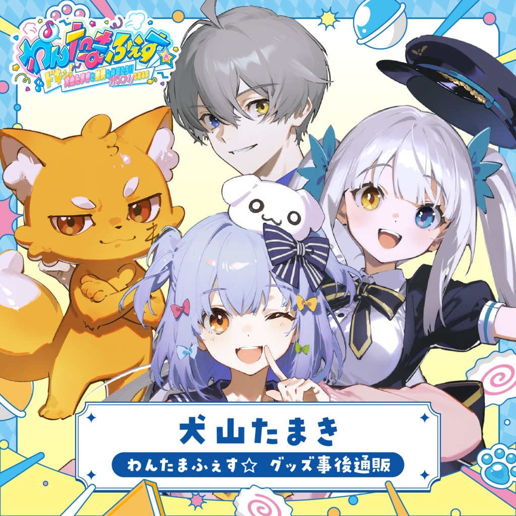 わんたまふぇす☆ グッズ事後通販