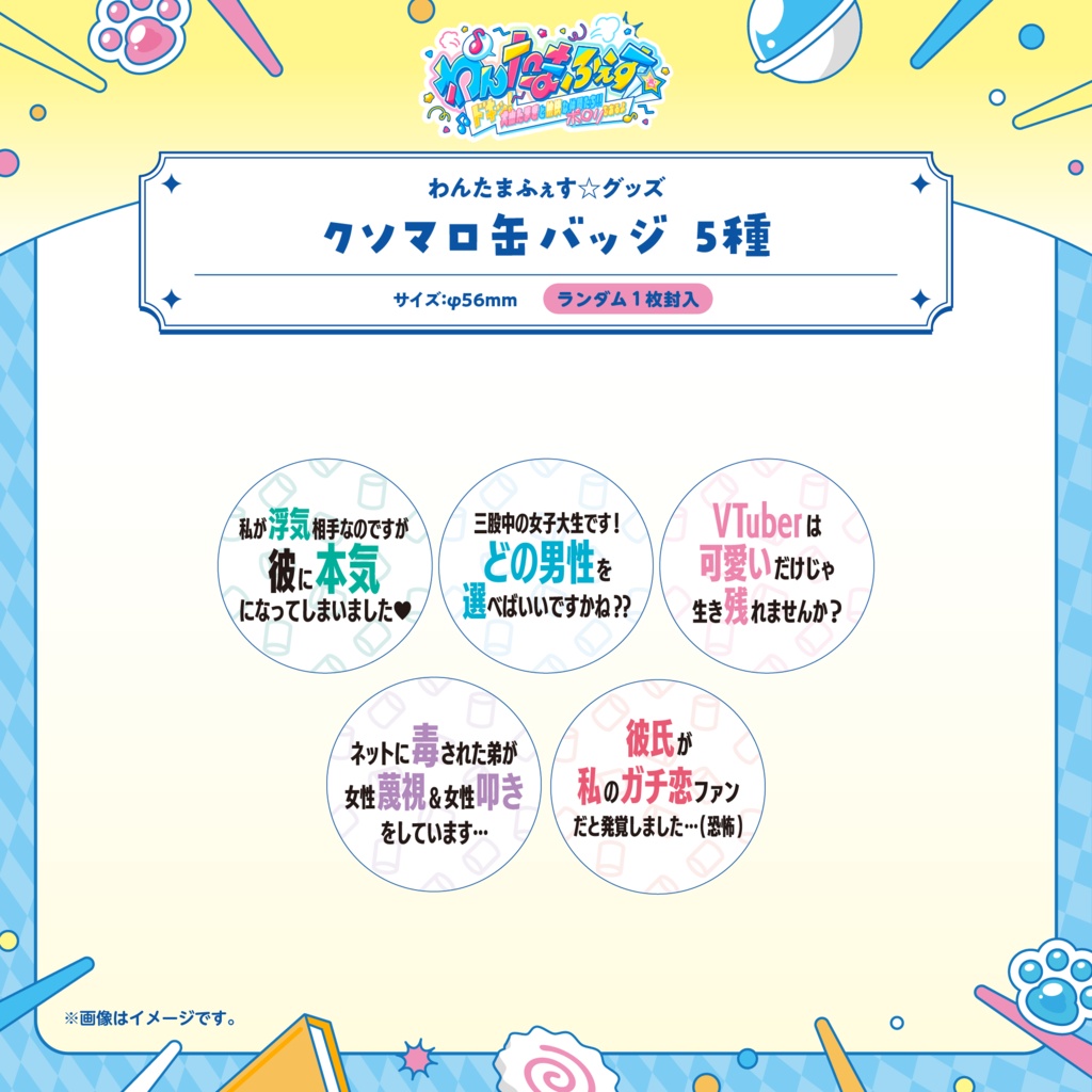 わんたまふぇす☆ グッズ事後通販