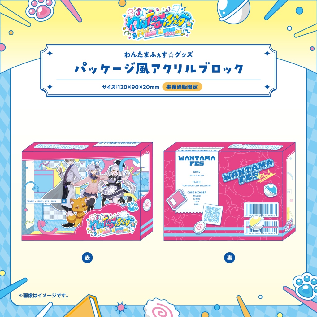 わんたまふぇす☆ グッズ事後通販