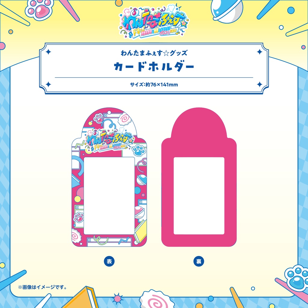わんたまふぇす☆ グッズ事後通販