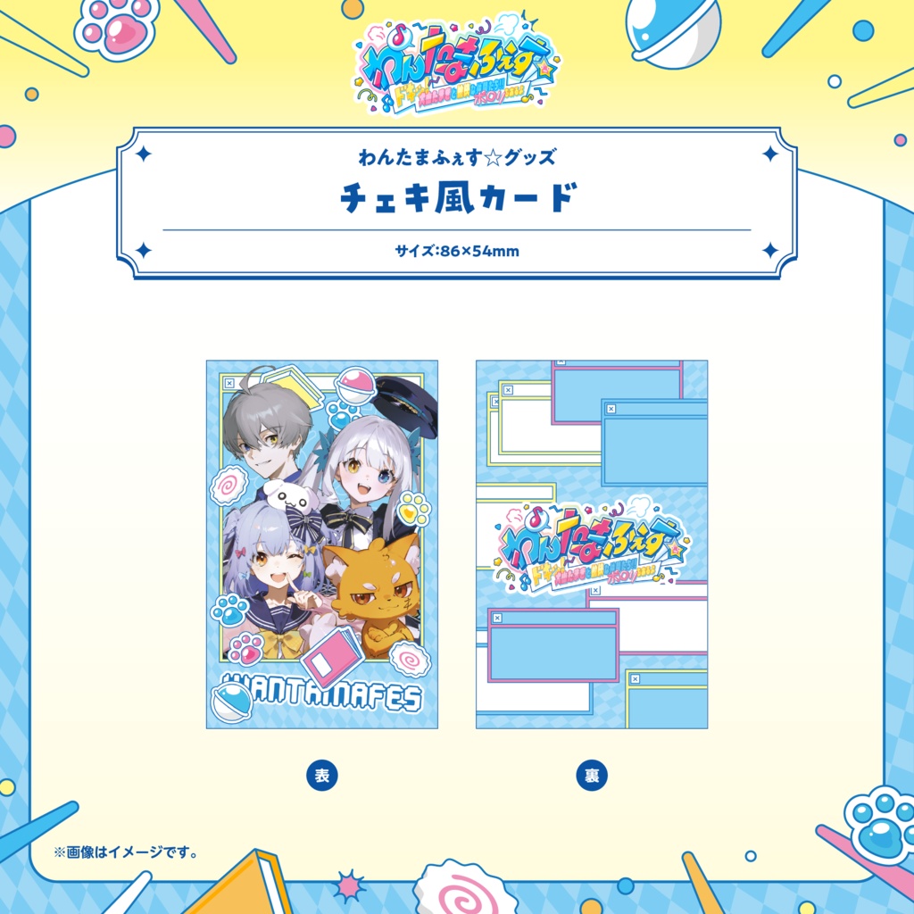 わんたまふぇす☆ グッズ事後通販