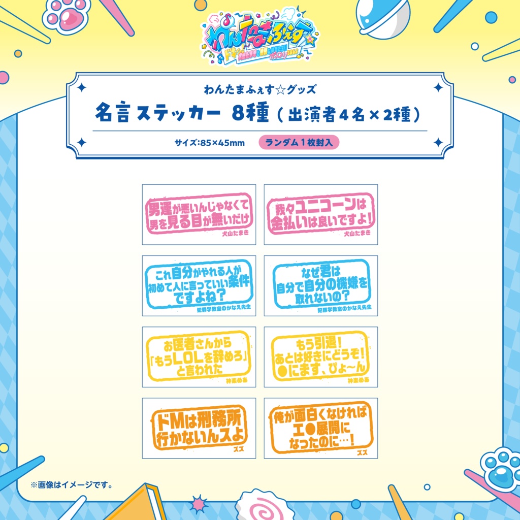わんたまふぇす☆ グッズ事後通販