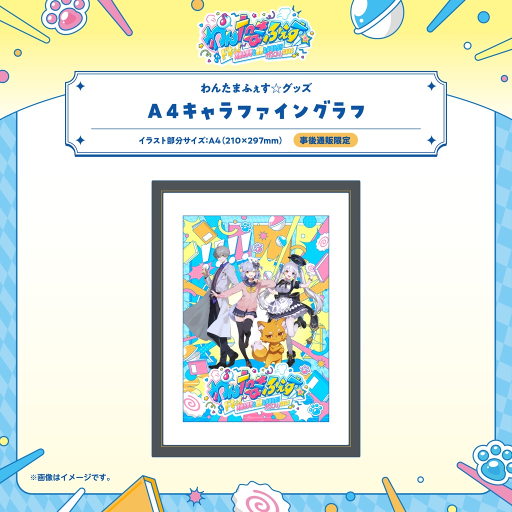 わんたまふぇす☆ グッズ事後通販