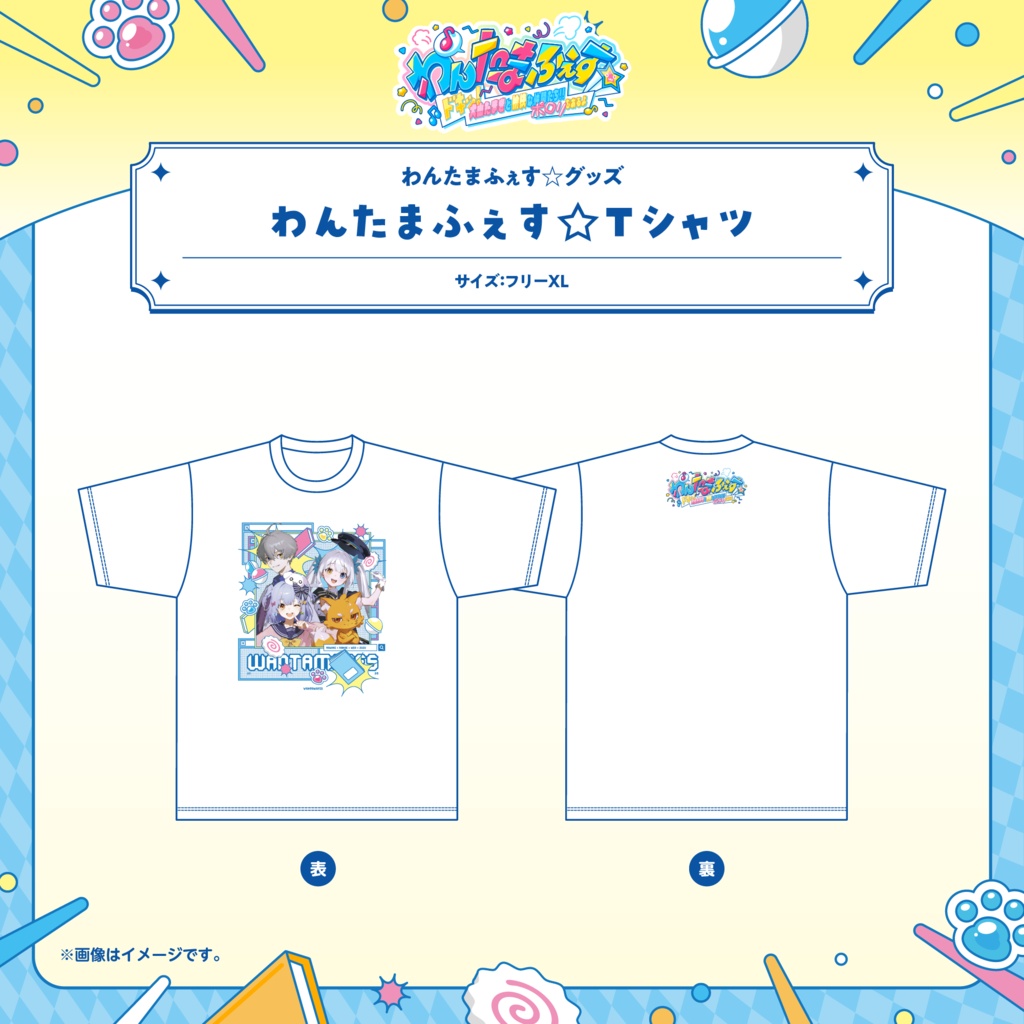 わんたまふぇす☆ グッズ事後通販