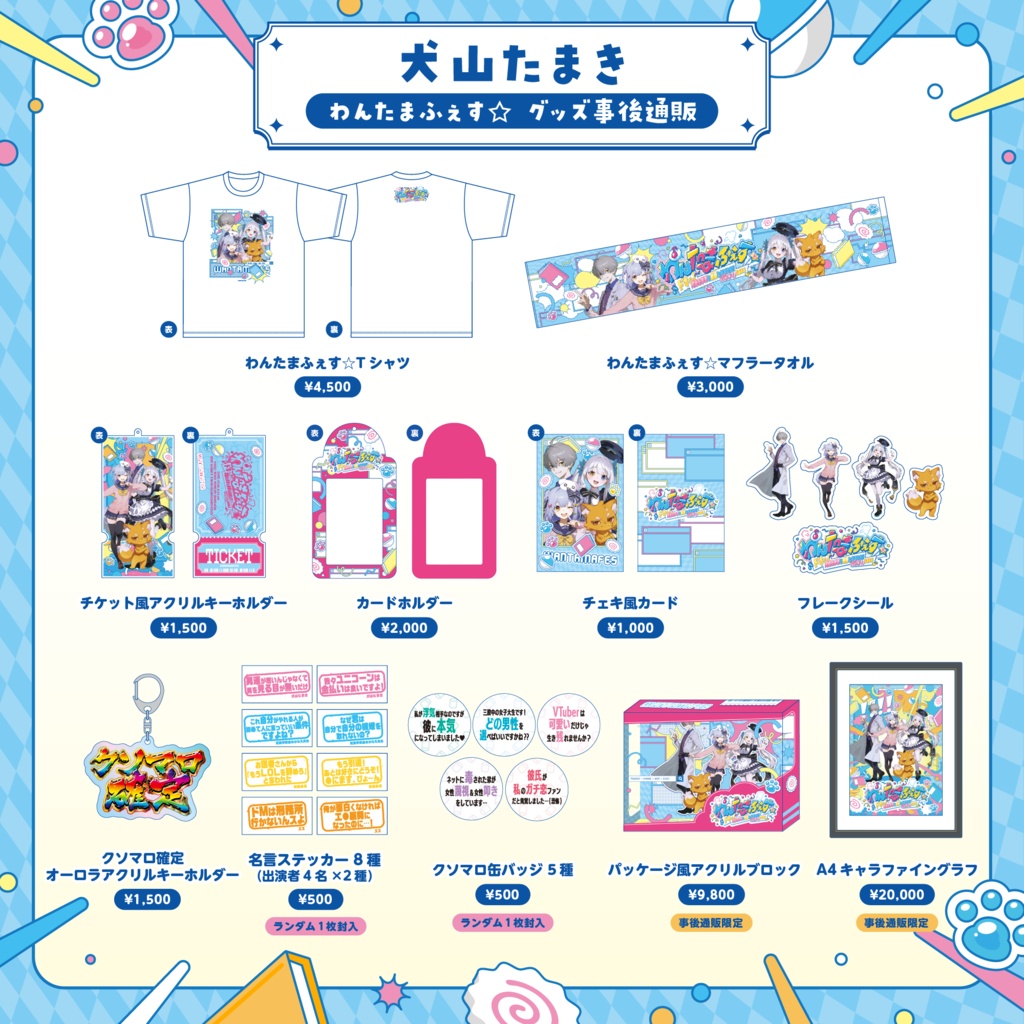 わんたまふぇす☆ グッズ事後通販
