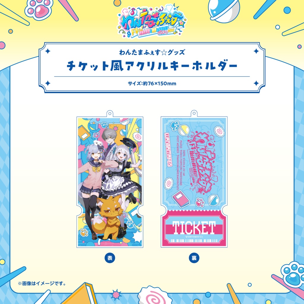 わんたまふぇす☆ グッズ事後通販