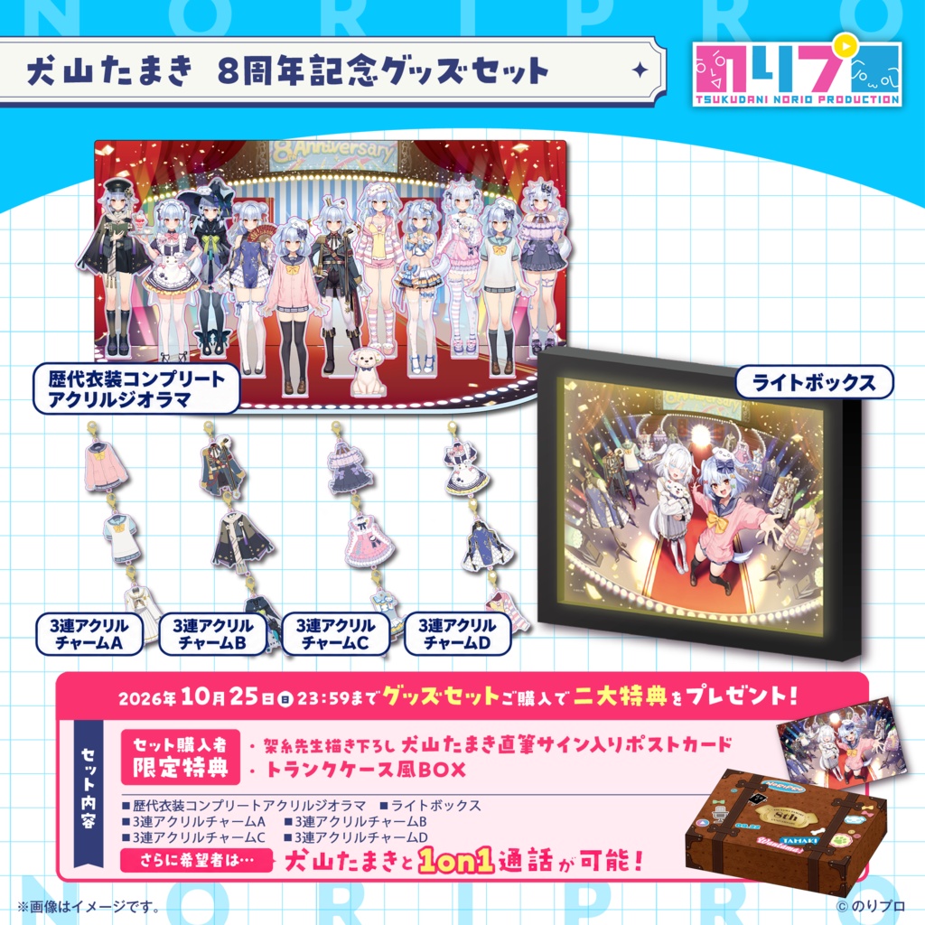 犬山たまき8周年記念グッズ